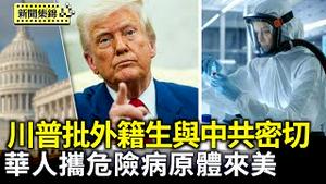 走私危险生物病原体来美 华人学者被联邦起诉｜批与中共密切！川普暂停哈佛外籍生签证 合规者可豁免 【环球直击片段】2025-06-05