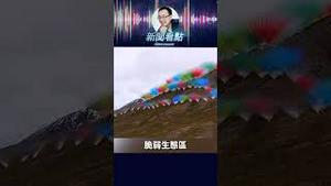 喜马拉雅高原烟花争议：环境破坏与“炸龙脉”阴谋论 #中共