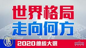 【2020美国大选日：直播五】[转播] 美国逐鹿 左右世界格局|| 世界的十字路口 唐浩