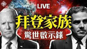 【直播】拜登家丑闻连环爆，带来哪些警讯？五中全会解读｜习近平若出事，谁来接班？邮寄投票有何风险？中天电视是否该关台？现场答客问（2020.10.29）｜世界的十字路口 唐浩