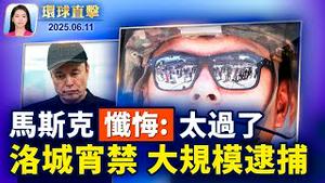 法院未阻川普出兵，洛杉矶宵禁大规模逮捕；德州州长将部署国民兵，防堵洛城暴乱；美上诉法院裁定，川普全球关税暂准执行；美再收紧对华签证，14岁以下中国儿童需面试【环球直击】2025-06-11