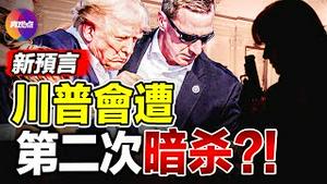 🔥 川普将再度遭遇暗杀? 前不久准确预言川普遭暗杀未遂的先知再发新预言! 特勤局局长就川普遇刺接受国会质询, 议员大骂: 少胡扯! 贺锦丽接棒拜登, 这个议题对川普有挑战!【23072024】