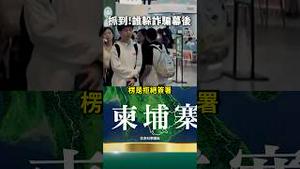 柬泰冲突！电诈园的幕后主使？中共大声喊话！
