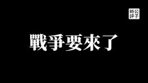 【公子时评】台海战云密布，国际秩序遭遇空前危机，东亚各国疯狂备战军费纷纷破纪录！美国警告侵略台湾引发灾难后果，中共什么时候真的会开战？