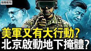 哈梅内伊要逃了，美军要有大行动？马杜罗拒不认罪，习近平表态了；暴力攻击示威者，中领馆保安惨了【新闻看点 李沐阳1.5】