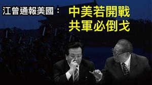 反习元老向美国传递消息，军队不会支持习近平！“民主峰会”是围剿中共誓师大会，蔡英文会受邀参加（一平论政2021/8/13)