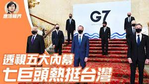 中国 间谍 地铁 来袭， 美国 不设防？ G7 与 欧盟 力挺 台湾 ，掀开哪些内幕？（2021.5.08）｜唐浩视界