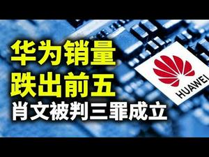 华为手机销量跌出前五；中共新任驻美大使将是他；肖文被判三罪成立，对司法的信心才是大问题（政论天下第406集 20210420）天亮时分