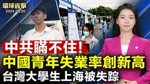 台风「普拉桑」二次登陆 龙捲风扫上海；台湾大学生上海被失踪 海基会去函协助寻找；北京称将解禁日本水产品 否认与日本男童遇袭有关；11名美国国会参议员推全面抗共法案【 #环球直击 】｜ #新唐人电视台