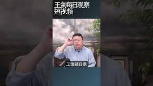 中国政府的汽车以旧换新补贴提高一倍/王剑每日观察 #shortsvideo #shortsfeed #shortsviral