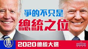 【转播新唐人同声翻译信号】2020美国大选日直播之三，史无前例，川普拜登争的不只是总统之位 | 2020总统大选｜新闻拍案惊奇 大宇