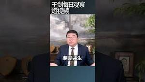 习近平为什么说不该改的不改/王剑每日观察 #shortsviral #shortsfeed #shortsvideo