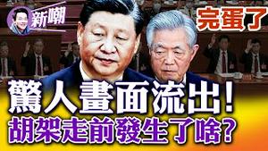 疑似栗战书得到秘密指令：别让胡锦涛看到文件！猜测：王沪宁授意，习栗演双簧羞辱胡锦涛？一片哀鸿下，默默抗争层出不穷！完蛋了被禁，二十大后新增敏感词！2022.1024