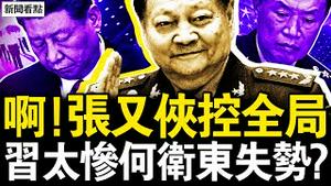 习近平改弦易辙，福建调研大破例；习被踢出军圈？何卫东也失势？俄防长投石问路 讽习不再敏感？【新闻看点 李沐阳10.16】