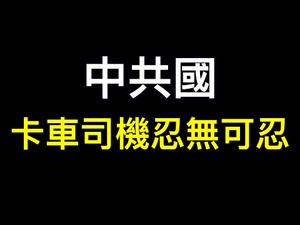 忍无可忍！卡车司机因何愤怒？ 拍脑袋政策总有一款适合你，面对黑暗的世界我们怎么办？