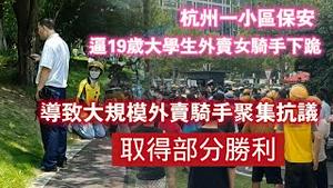 杭州一小区保安，逼19岁大学生外卖女骑手下跪，导致大规模外卖骑手聚集抗议。2024.08.12NO2442