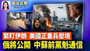 川普：四月将访华，TikTok达成新合资协议；美国持续紧盯伊朗，川普：庞大舰队正开往当地俄罗斯宣布：将公开毛泽东与斯大林通信；观众讚神韵「大海捞针般的钻石」【环球直击】2026-01-23