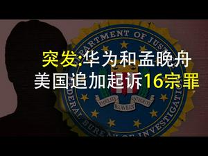 FBI特别小组调查中共渗透,高科技公司无法例外(政论天下第111集 20200213)天亮时分