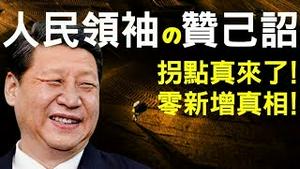 拐点真来了！人民领袖习近平下赞己诏！可怕的零新增真相！（老北京茶馆/第260集/2020/03/02）