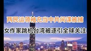 突发！两知名民运领袖在美国当中共间谍被捕！女作家一家跳机台湾被逐命运难料，全球紧急大营救！(20240821第1260期)