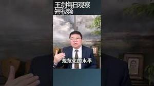 总理李强说行政裁量权什么意思？/王剑每日观察 #shortsviral #shortsfeed #shortsvideo