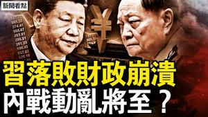 柯文哲暂获自由，王沪宁对台四点；张又侠获重要支持？习近平已斗败？财政崩溃举债度日，内战动乱将至？【新闻看点 李沐阳12.27】