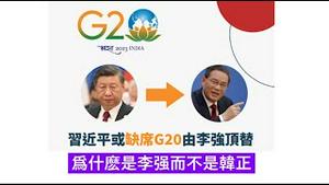 习近平跟韩正和李强关系亲疏？缺席G20峰会为什么由李强顶替而不是韩正《建民论推墙第2111》