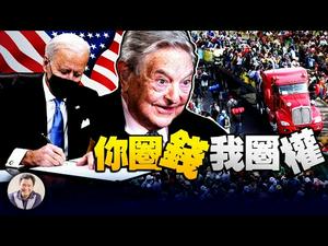 上台首日17项行政令看拜登政府急于打造极权政治；南美大篷车难民背后的深层布局【江峰漫谈20210121第274期】