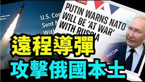 「加拿大与英国迫不及待敦促美国许可 ⋯ 普京是否敢用核武器？」No 05（09 13 24）