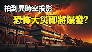 🔥🔥中共两会当天异像大爆发❗山东惊现异时空投影 吓傻专家❗地震、海水倒灌❗半个中国下冰雹❗老虎进村❗视频全曝光❗
