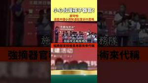 统一器官！台湾人子孙零件即将“被150岁”！