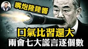 语气比习近平还大，王毅纵论世界。用数据打脸中共外交七大谎言；商务部长王文涛中美贸易战五句话，大国该是什么样子【江峰漫谈20250307第1034期】