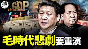 习为解决危机要下黑手！ 中国经济学家承认，困难程度与毛泽东刚去世类似！