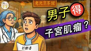 【段子集锦】惊！男人也得子宫肌瘤？青岛大妈走路逆行碰瓷？多生娃：生娃长高3cm；国产机器人失控：人类失业危机暂缓｜ 老北京茶馆集锦007