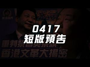 【短版预告】拜登会见菅义伟，美日联防台湾？重判黎智英等民主派，港文化大革命曝光？（2021.4.17）｜世界的十字路口 唐浩