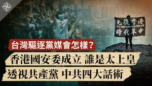 反制中共党媒渗透，台湾下驱逐令；香氵巷国安委成立，谁是太上皇？透视共产党：中共四大话术（2020.7.4）｜世界的十字路口 唐浩