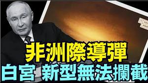 与毕格斯预言极为相似：普京威胁袭击 波兰境内美军基地《今日点击》（11 21 24）#川普 #特朗普 #中共