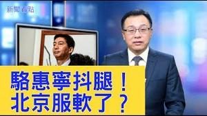 骆惠宁被委以重任，为何记者会上情不自禁「抖腿」？不提「止暴制乱」，北京「服软」了？空降「素人」能解困局吗？【新闻看点】（2020/01/06）