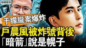 于朦胧案爆炸？百万网红被炸号，户晨风踩了哪条红线？三只暗箭都是幌子【新闻看点 李沐阳10.5】