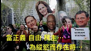「高法洩密最高目的：左派冲击中期选举」Shitao TV - No.08（03/05/22）美国大分裂 不择手段的正义 自由 法治 公平