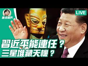 【直播】加拿大为何阻蔡英文获奖？缅甸政变未歇，何人能解？｜战狼引国际围堵，习近平20大能连任吗？三星堆遗址，藏中共害怕之天机唐浩解密（2021.4.15）｜世界的十字路口 唐浩