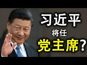 习近平恢复党主席头衔?李克强已被边缘化;人民日报三万字批蓬佩奥,却无法回答三个简单的问题(政论天下第220集 20200826)天亮时分