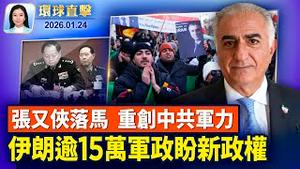 张又侠、刘振立落马，分析：重挫中共军力；美2026国防战略：吓阻中共需「实力」而非对抗；局势紧张，多国航空公司取消赴中东航班；伊朗流亡王储：超15万军政人员想脱离政权【环球直击 】01/24/2026