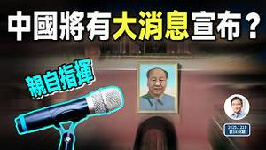又一重大洩密：中国将有重大消息宣布？他再一次亲自指挥（文昭谈古论今20251219第1638期）