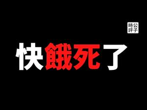 【公子时评】吉林通化封城，30万人断粮挨饿，叫苦连天！我在北京的家也被封了，所有人集中隔离，太惊险了！