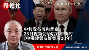 6/28/2021 路德时评（路博艾谈）：中共发布习近平和普京28日视频会晤后宣布“中俄睦邻友好签署20年“续约；