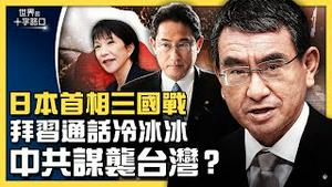 日本首相谁有望，美中日关系怎么变？拜习通话陷冰点，中共近期偷袭台湾？中共挑衅日韩，明年更悲惨？台湾驻美单位升级「台湾代表处」？（2021.9.11）｜世界的十字路口 唐浩