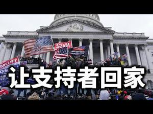 川普让支持者回家（政论天下第323集 20210106）天亮时分