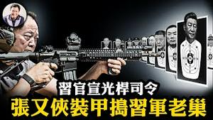 习近平官宣光杆司令，何卫东、苗华等习家军九大将一日清零；防兵变保四中全会，张又侠各地调兵，装甲直捣东部战区老巢！【江峰漫谈20251017第1139期】