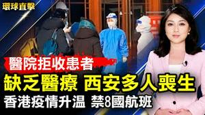 西安多家医院拒收患者，多人失去生命；香港疫情升温！取消内用、禁8国航班入境；转法轮出版27周年韩天体书店举办读书会；神韵莅临德国，2022年欧洲巡回演出启程【#环球直击】| #新唐人电视台